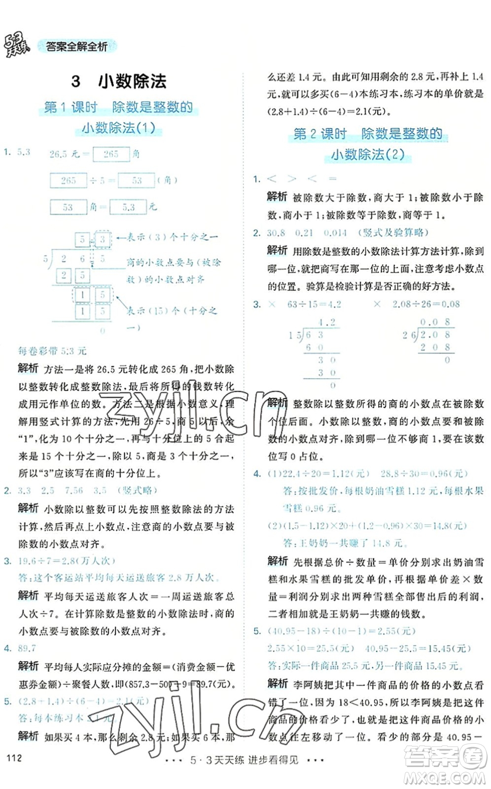 教育科學(xué)出版社2022秋季53天天練五年級數(shù)學(xué)上冊RJ人教版答案