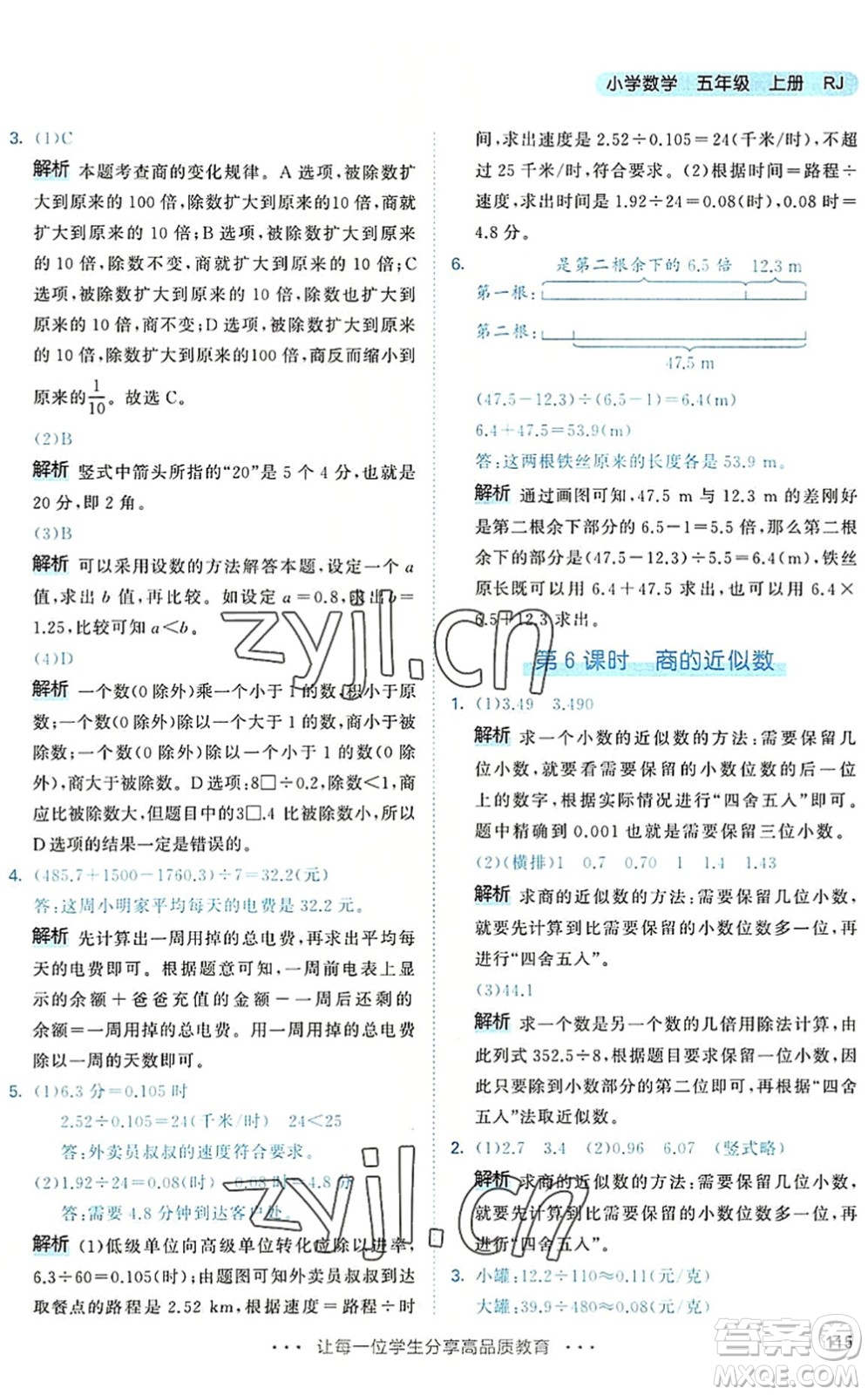 教育科學(xué)出版社2022秋季53天天練五年級數(shù)學(xué)上冊RJ人教版答案