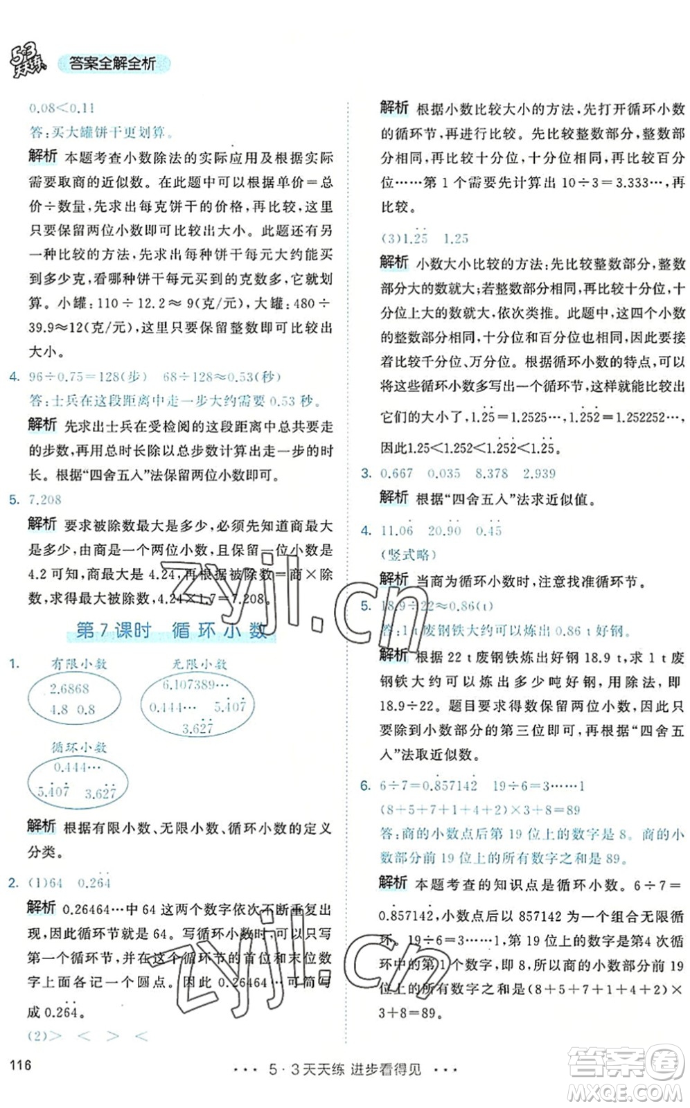 教育科學(xué)出版社2022秋季53天天練五年級數(shù)學(xué)上冊RJ人教版答案