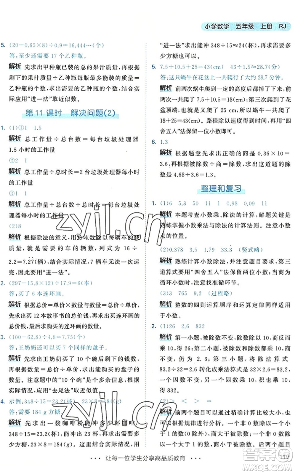 教育科學(xué)出版社2022秋季53天天練五年級數(shù)學(xué)上冊RJ人教版答案