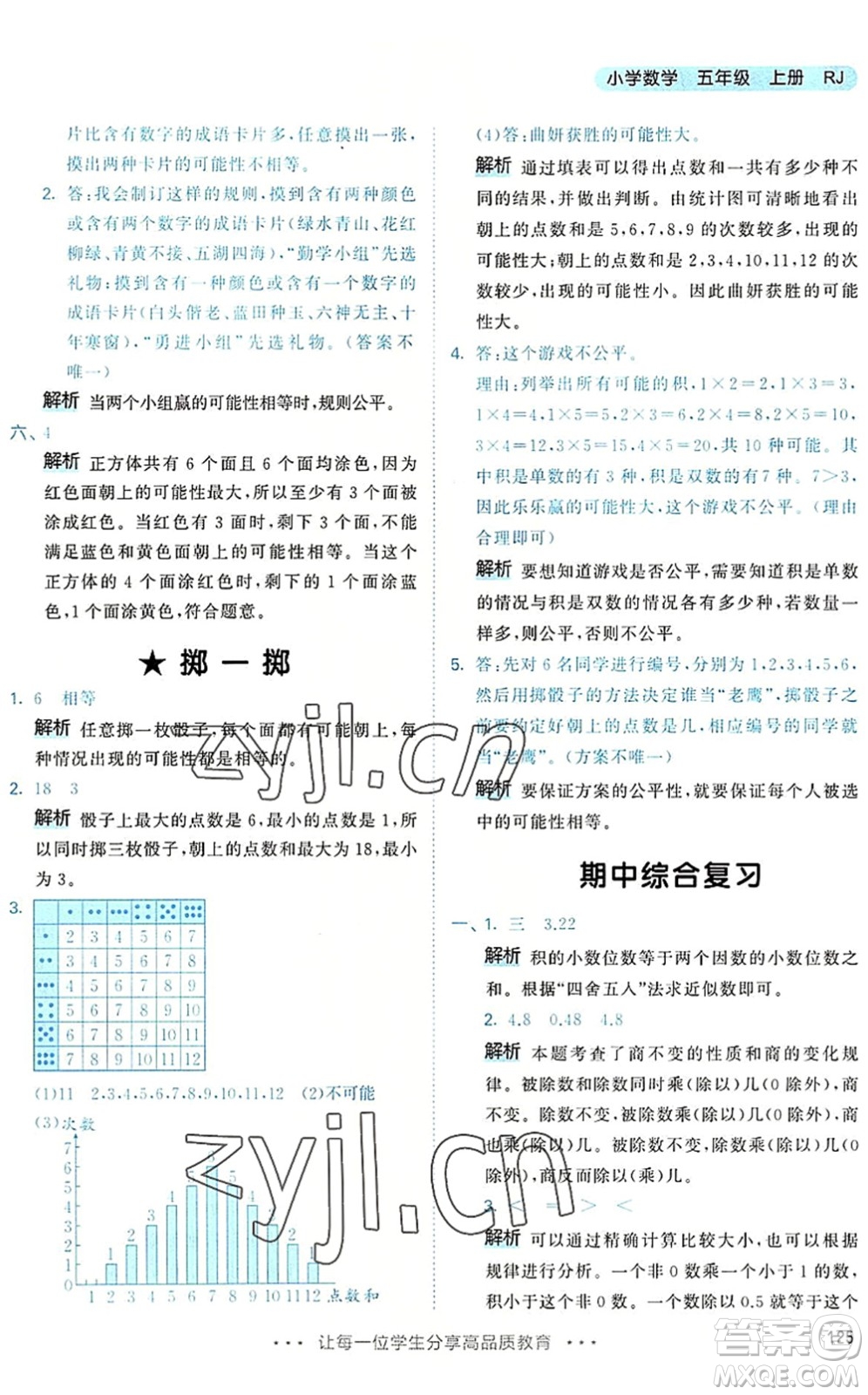 教育科學(xué)出版社2022秋季53天天練五年級數(shù)學(xué)上冊RJ人教版答案