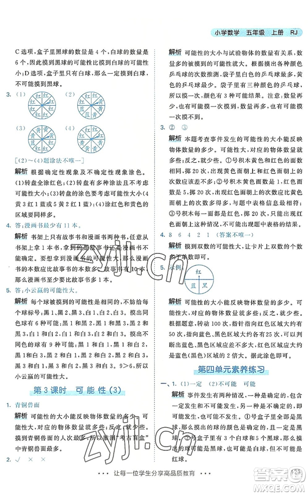 教育科學(xué)出版社2022秋季53天天練五年級數(shù)學(xué)上冊RJ人教版答案