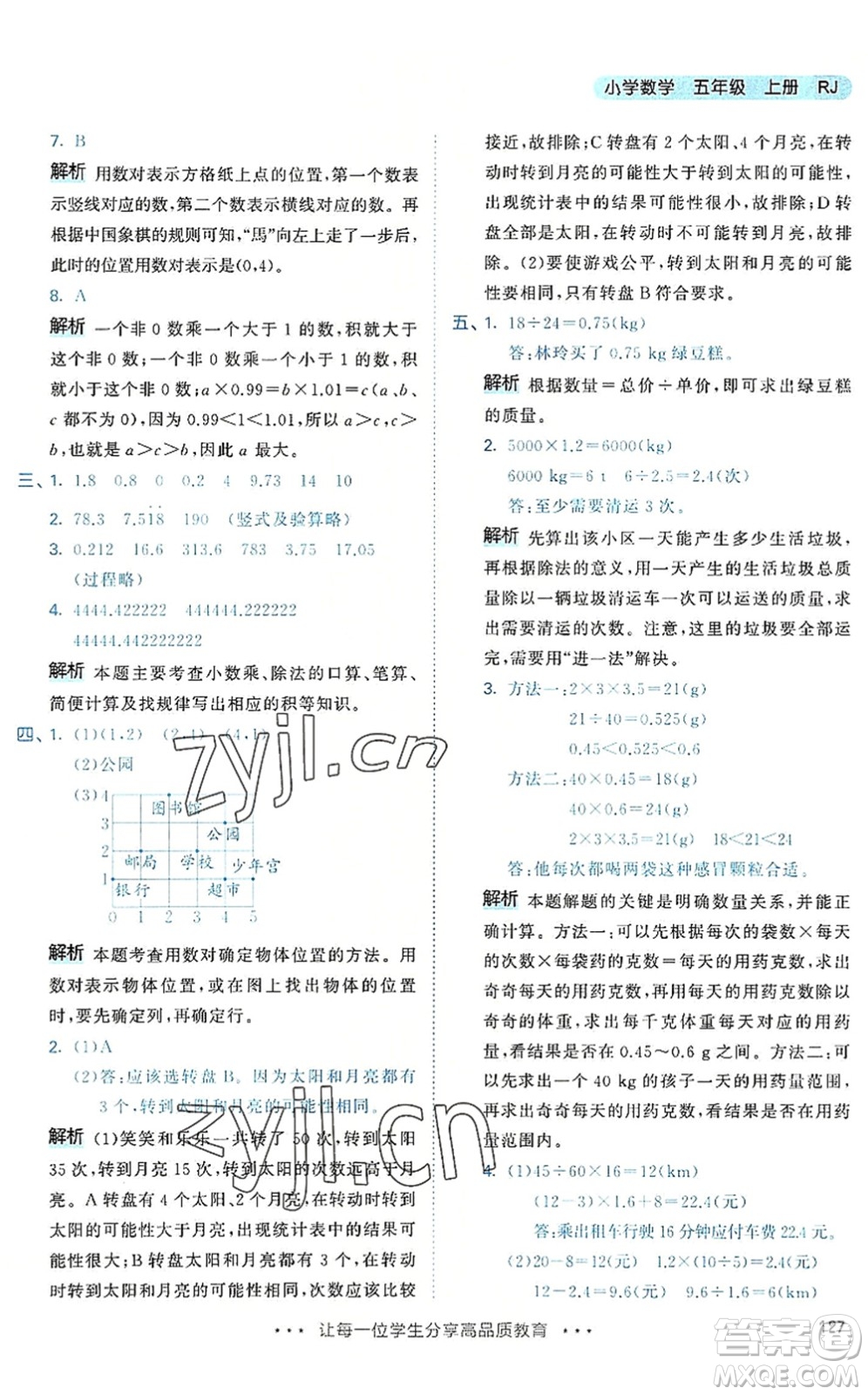 教育科學(xué)出版社2022秋季53天天練五年級數(shù)學(xué)上冊RJ人教版答案