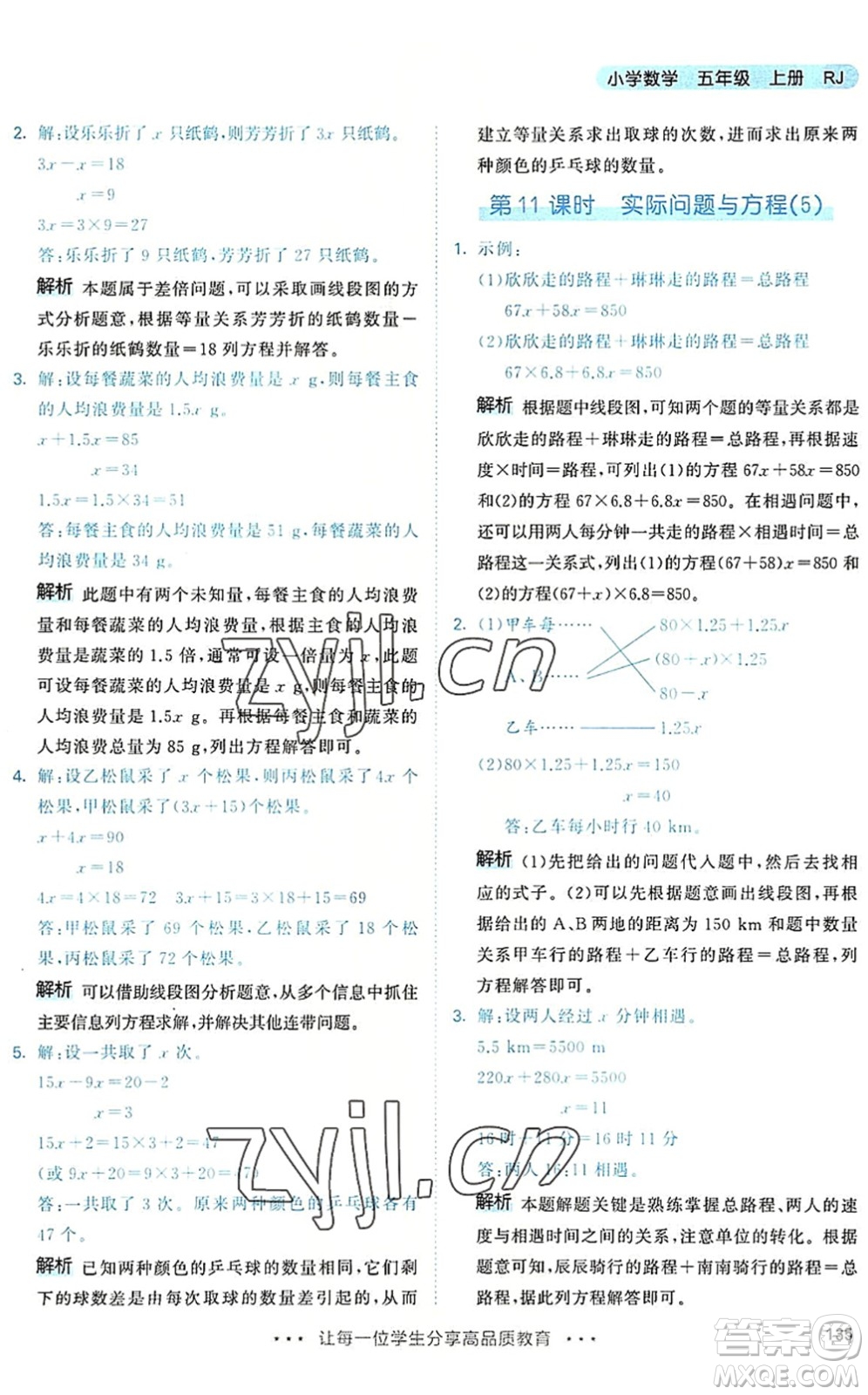 教育科學(xué)出版社2022秋季53天天練五年級數(shù)學(xué)上冊RJ人教版答案