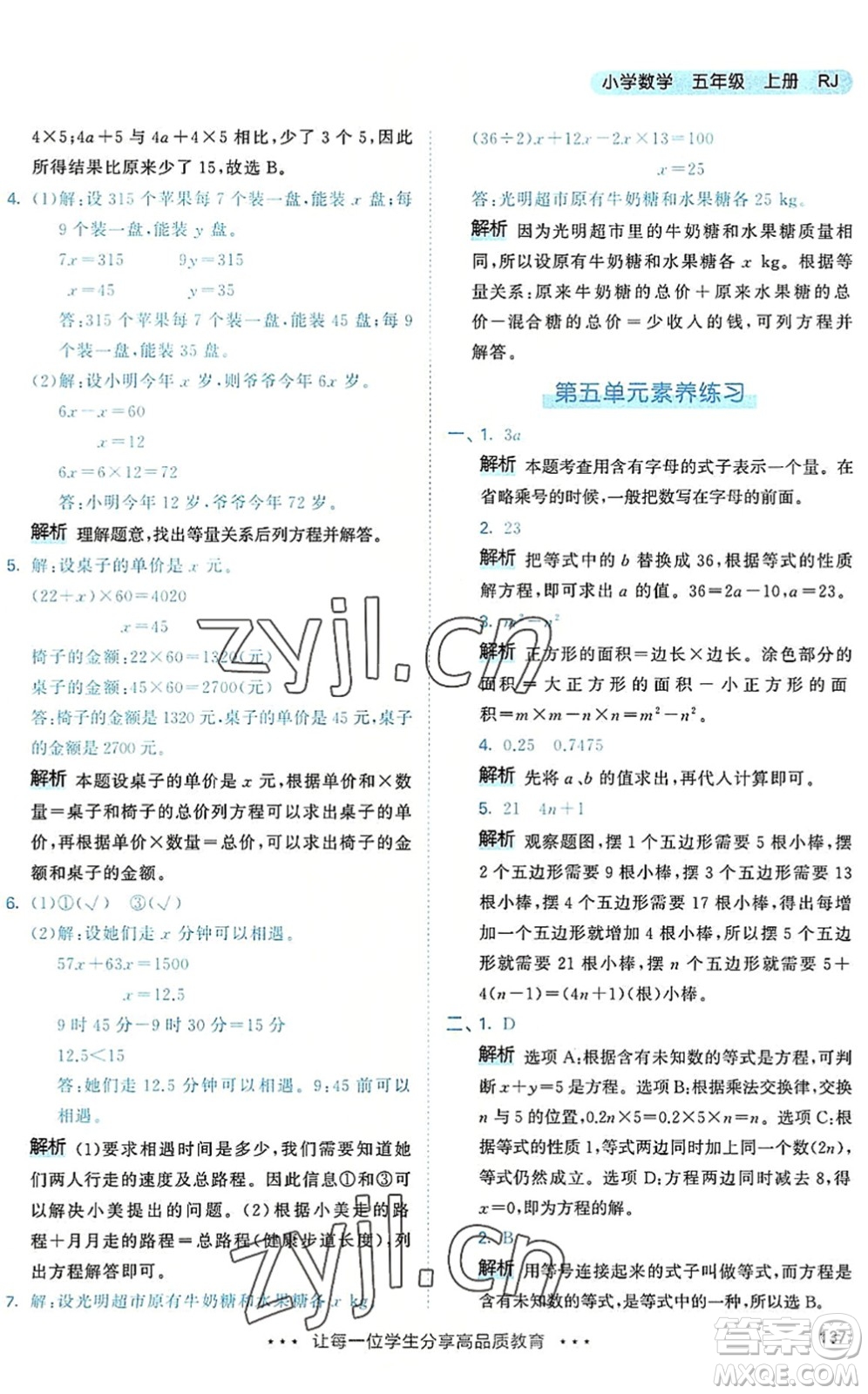 教育科學(xué)出版社2022秋季53天天練五年級數(shù)學(xué)上冊RJ人教版答案