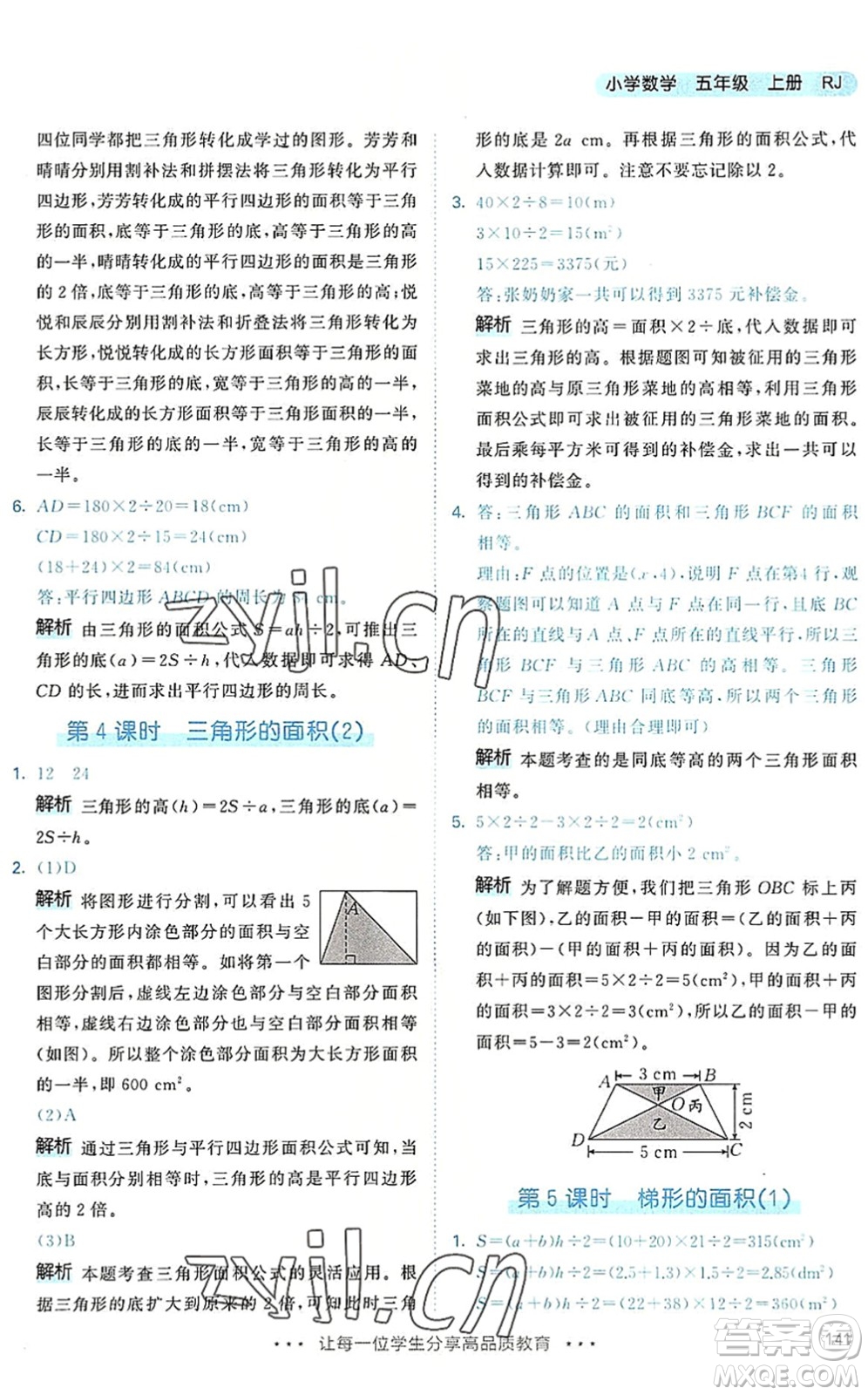 教育科學(xué)出版社2022秋季53天天練五年級數(shù)學(xué)上冊RJ人教版答案