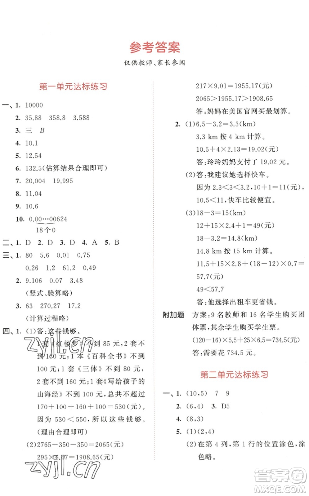 教育科學(xué)出版社2022秋季53天天練五年級數(shù)學(xué)上冊RJ人教版答案