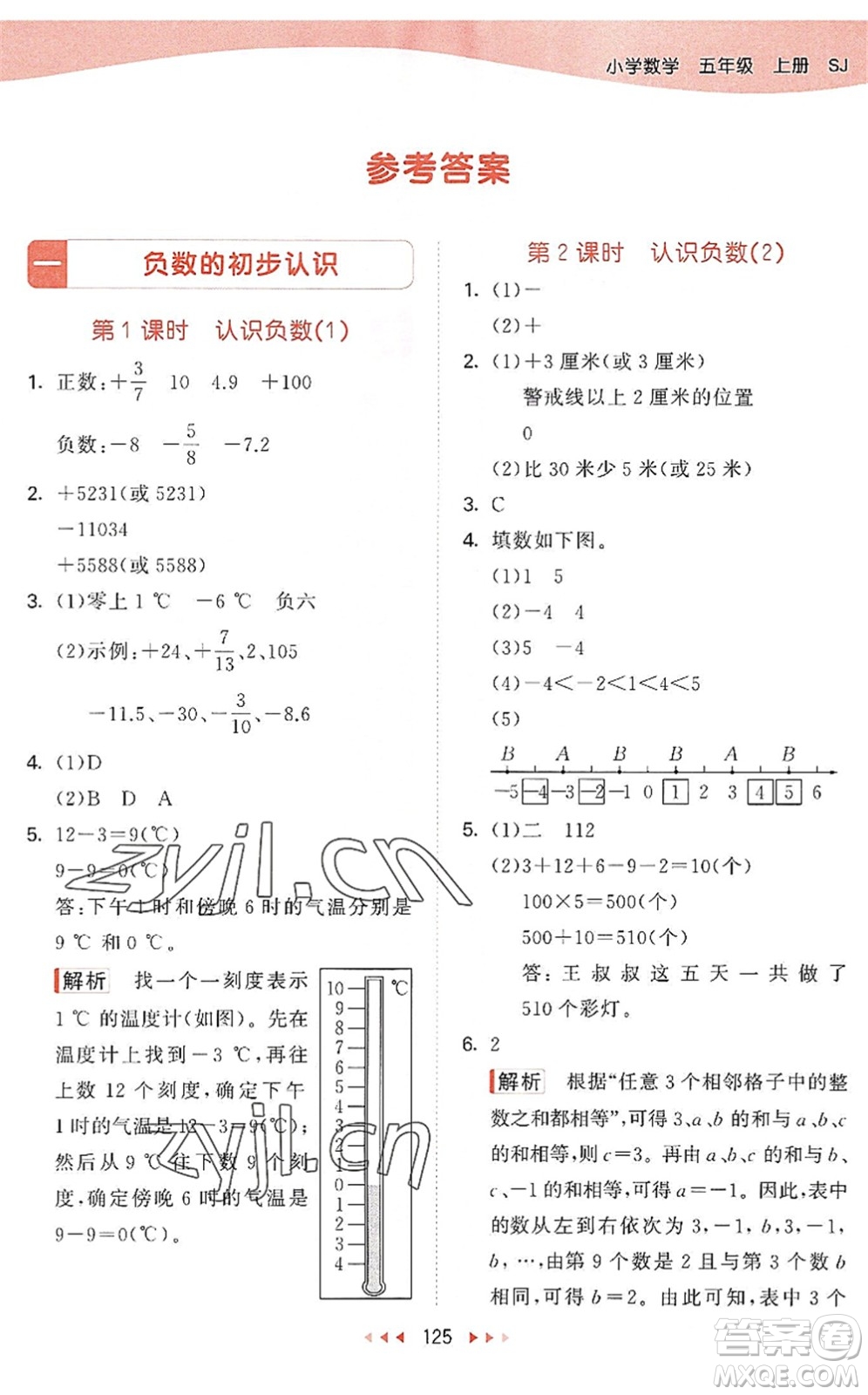 教育科學(xué)出版社2022秋季53天天練五年級數(shù)學(xué)上冊SJ蘇教版答案