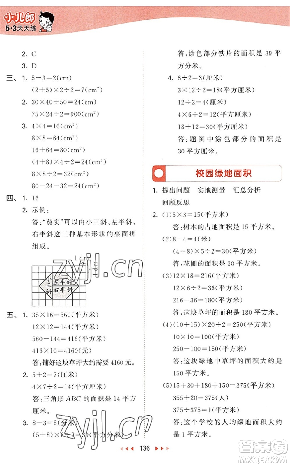 教育科學(xué)出版社2022秋季53天天練五年級數(shù)學(xué)上冊SJ蘇教版答案