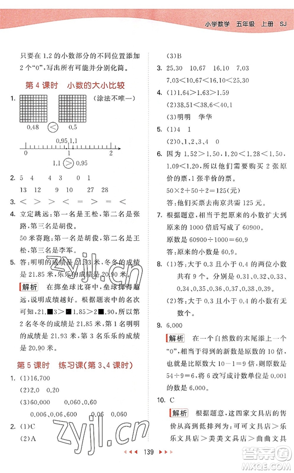 教育科學(xué)出版社2022秋季53天天練五年級數(shù)學(xué)上冊SJ蘇教版答案