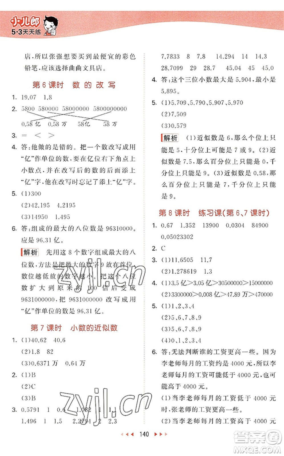 教育科學(xué)出版社2022秋季53天天練五年級數(shù)學(xué)上冊SJ蘇教版答案