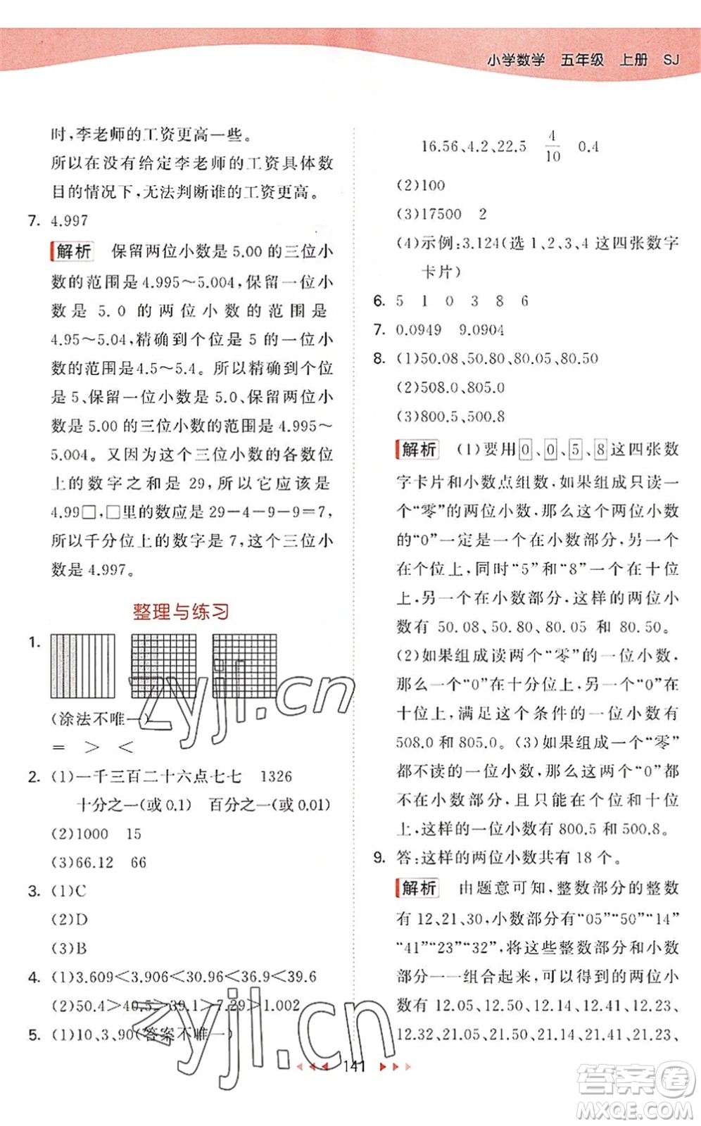 教育科學(xué)出版社2022秋季53天天練五年級數(shù)學(xué)上冊SJ蘇教版答案