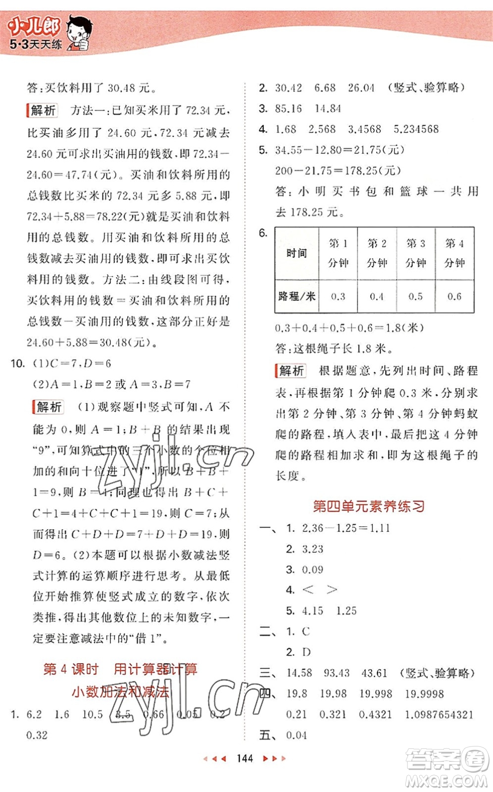 教育科學(xué)出版社2022秋季53天天練五年級數(shù)學(xué)上冊SJ蘇教版答案