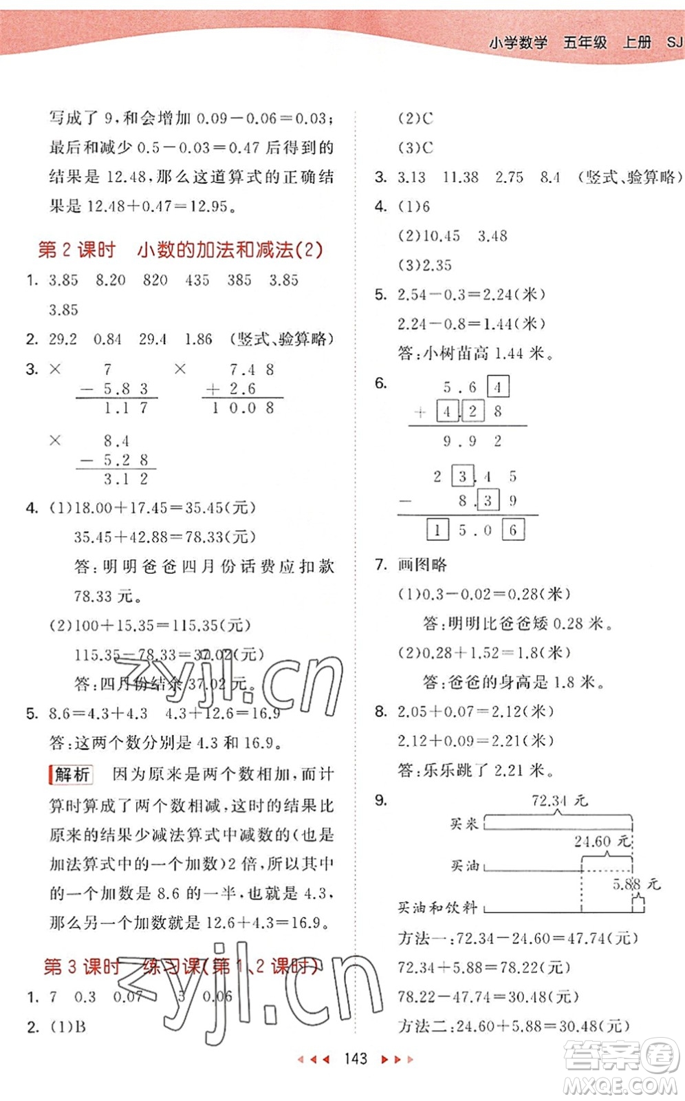 教育科學(xué)出版社2022秋季53天天練五年級數(shù)學(xué)上冊SJ蘇教版答案