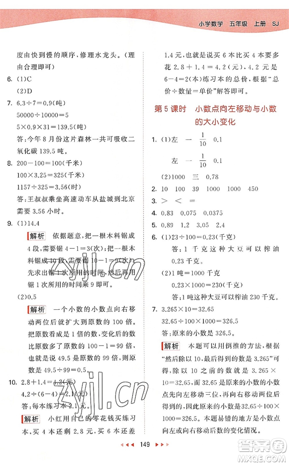 教育科學(xué)出版社2022秋季53天天練五年級數(shù)學(xué)上冊SJ蘇教版答案