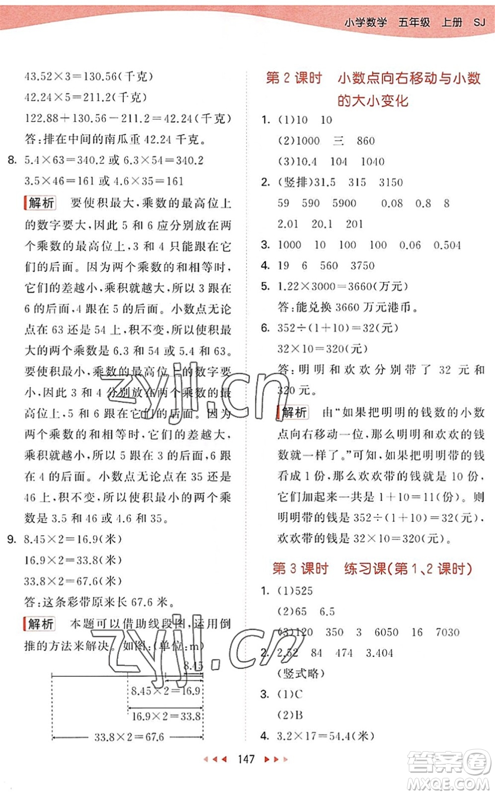 教育科學(xué)出版社2022秋季53天天練五年級數(shù)學(xué)上冊SJ蘇教版答案