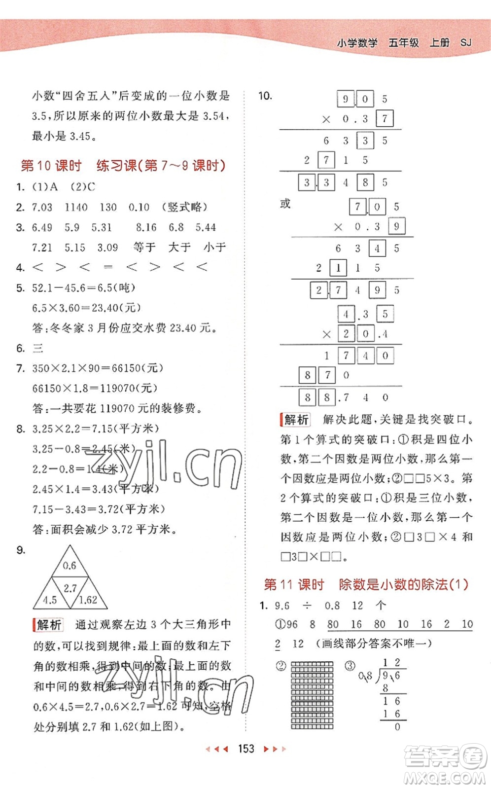 教育科學(xué)出版社2022秋季53天天練五年級數(shù)學(xué)上冊SJ蘇教版答案