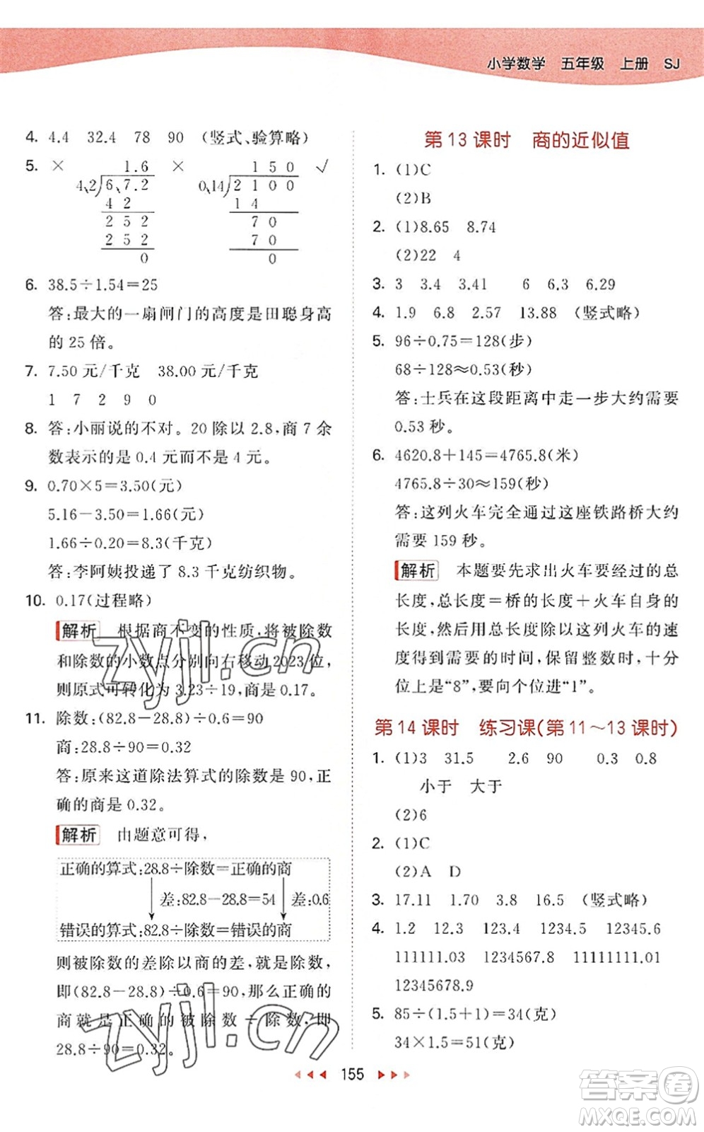 教育科學(xué)出版社2022秋季53天天練五年級數(shù)學(xué)上冊SJ蘇教版答案