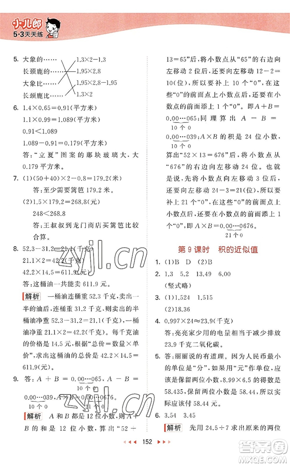 教育科學(xué)出版社2022秋季53天天練五年級數(shù)學(xué)上冊SJ蘇教版答案