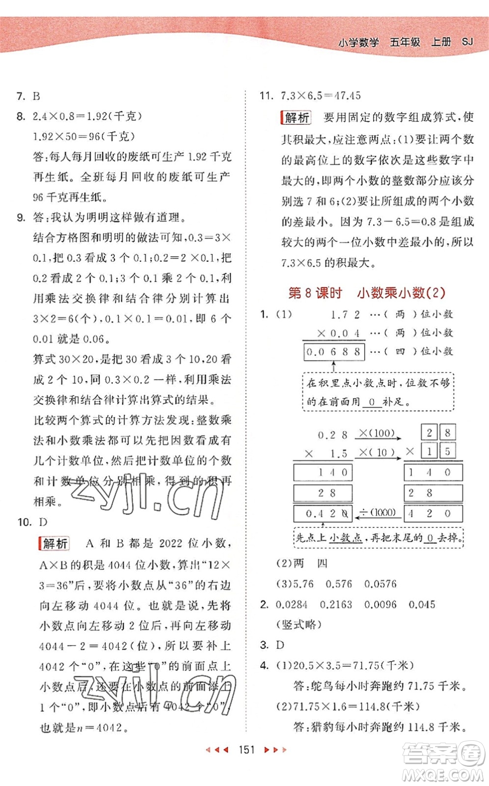 教育科學(xué)出版社2022秋季53天天練五年級數(shù)學(xué)上冊SJ蘇教版答案