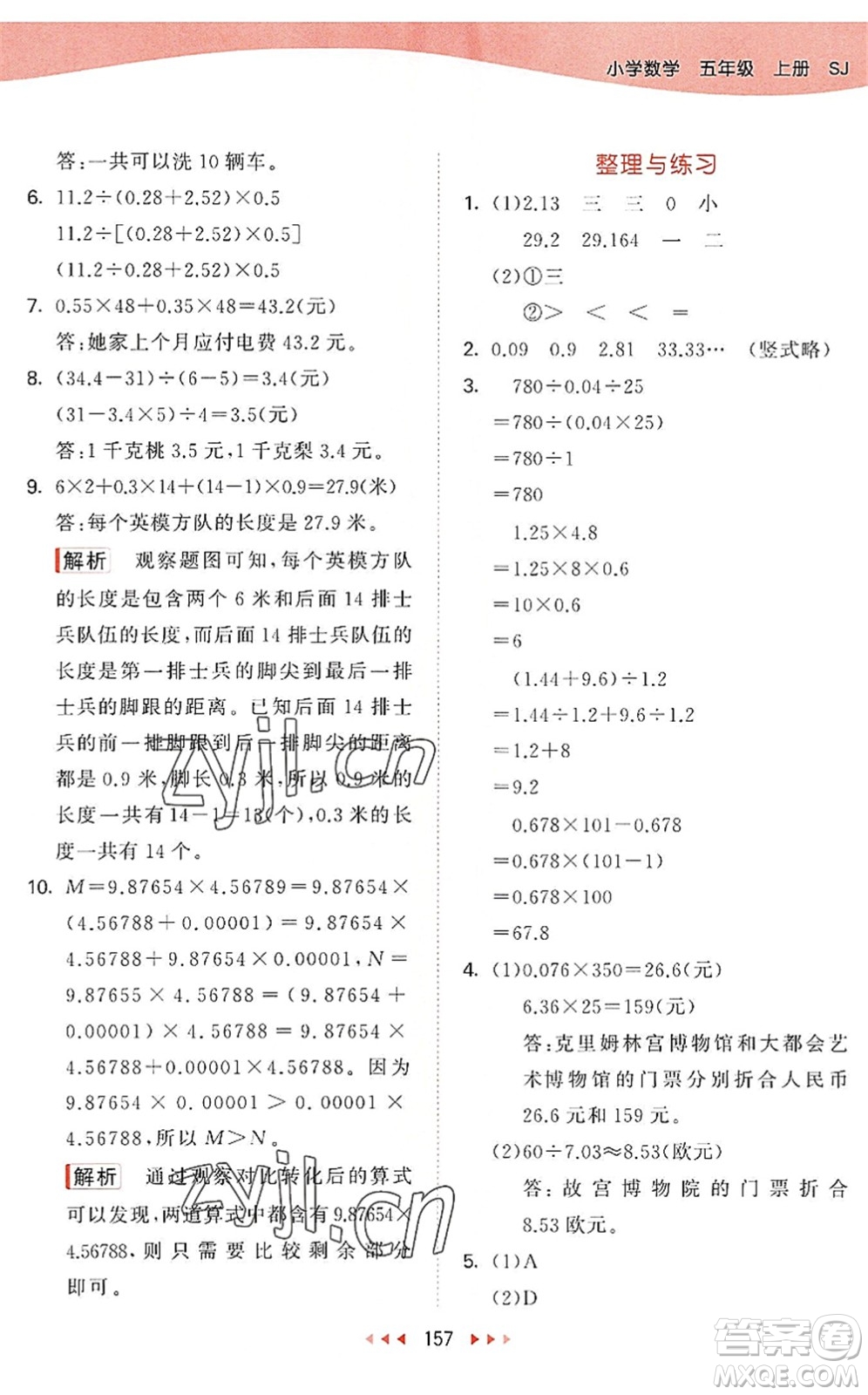 教育科學(xué)出版社2022秋季53天天練五年級數(shù)學(xué)上冊SJ蘇教版答案