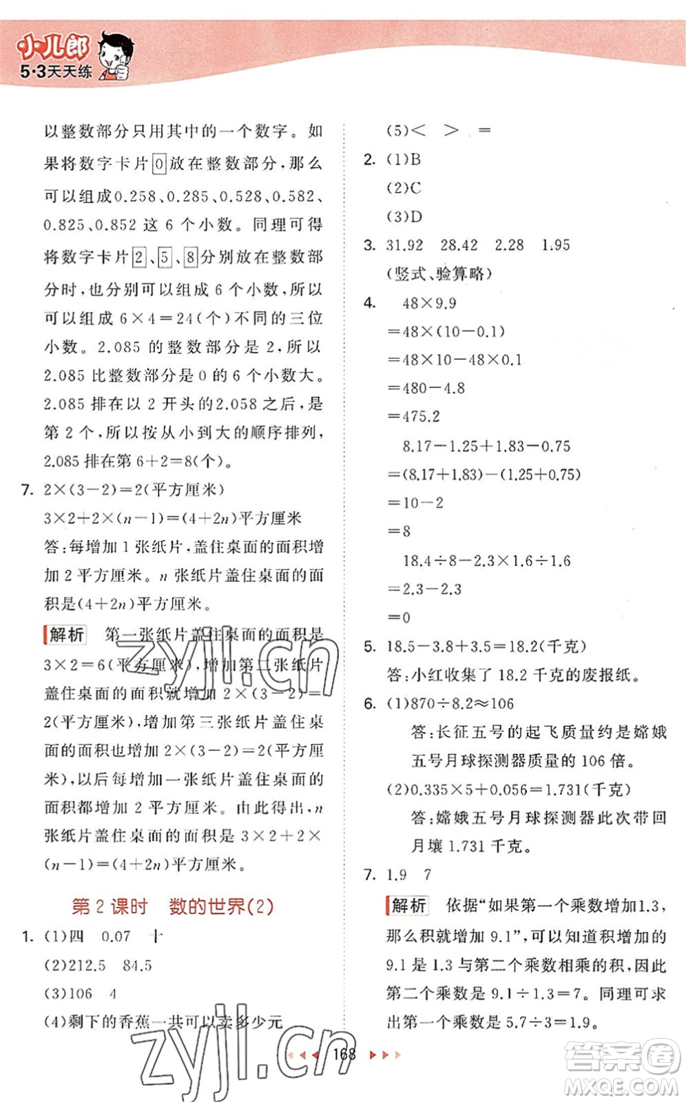 教育科學(xué)出版社2022秋季53天天練五年級數(shù)學(xué)上冊SJ蘇教版答案