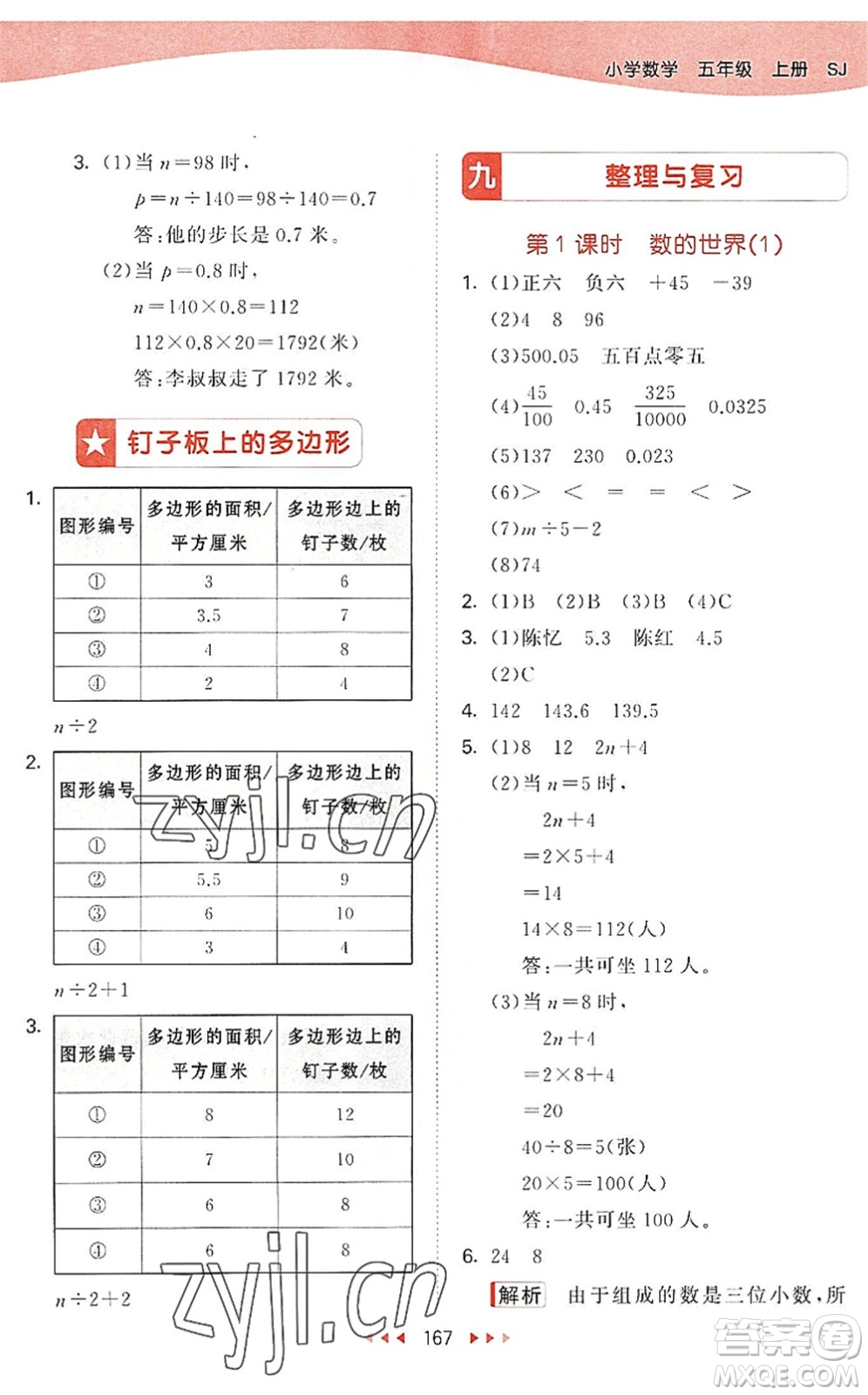 教育科學(xué)出版社2022秋季53天天練五年級數(shù)學(xué)上冊SJ蘇教版答案