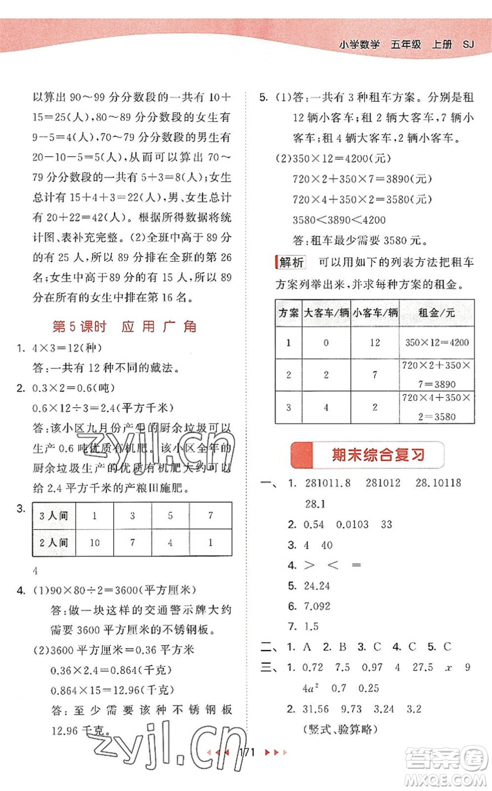 教育科學(xué)出版社2022秋季53天天練五年級數(shù)學(xué)上冊SJ蘇教版答案