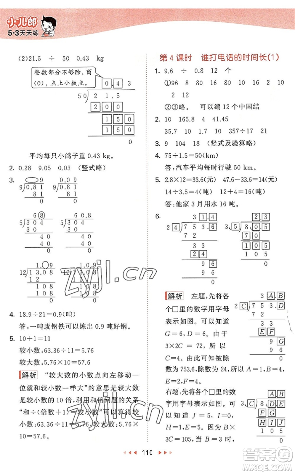 教育科學出版社2022秋季53天天練五年級數(shù)學上冊BSD北師大版答案