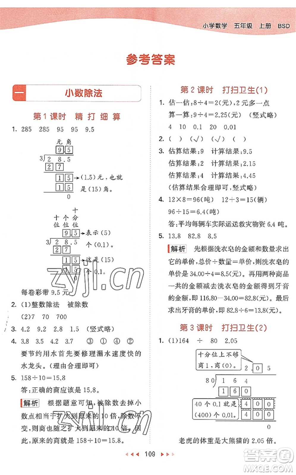 教育科學出版社2022秋季53天天練五年級數(shù)學上冊BSD北師大版答案