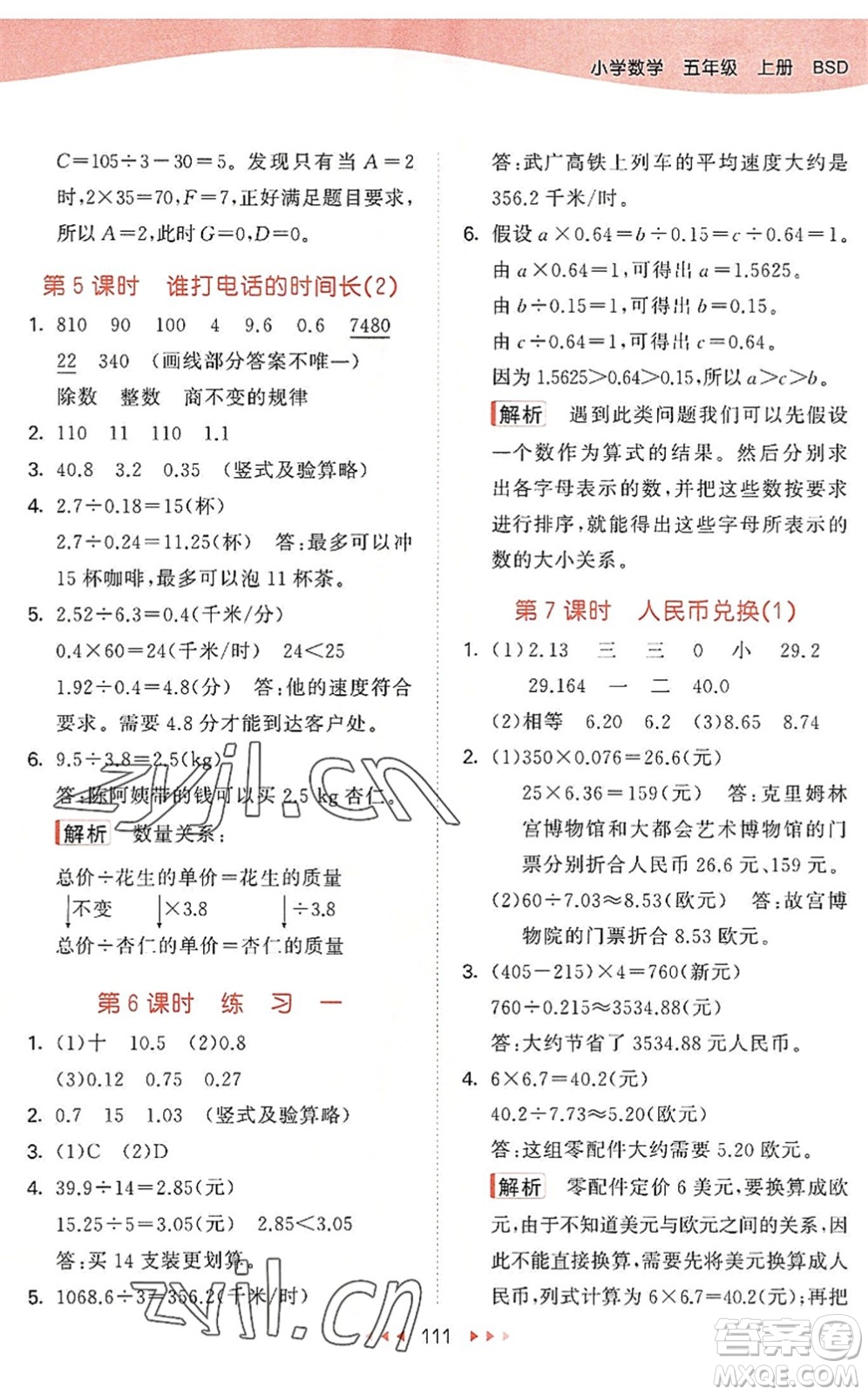 教育科學出版社2022秋季53天天練五年級數(shù)學上冊BSD北師大版答案