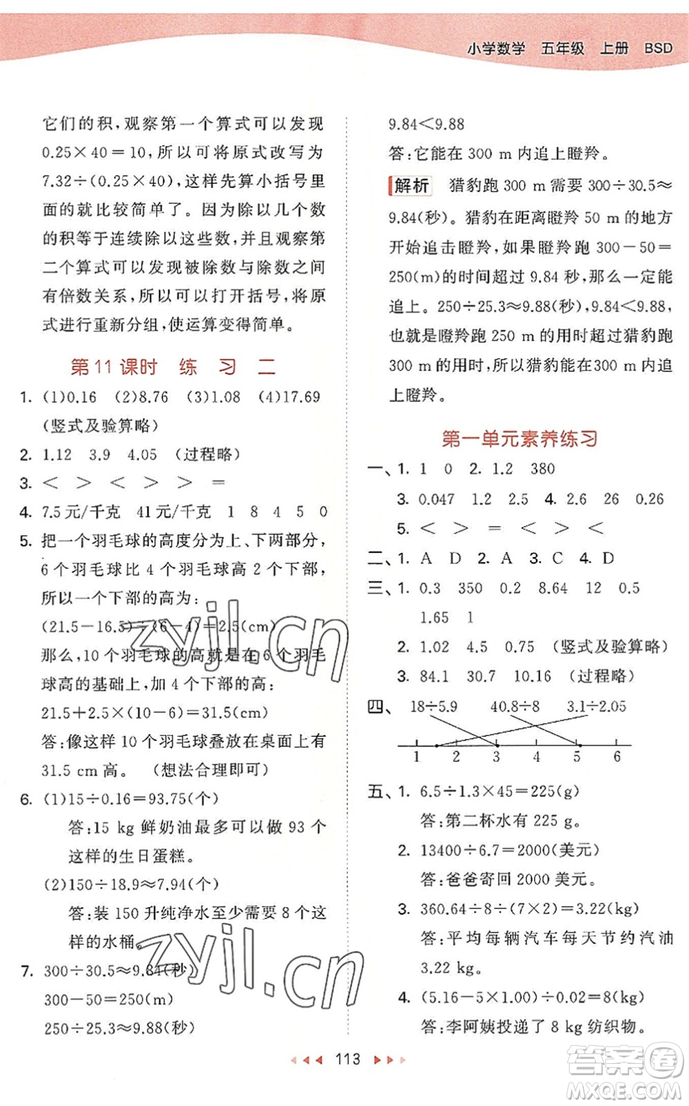 教育科學出版社2022秋季53天天練五年級數(shù)學上冊BSD北師大版答案