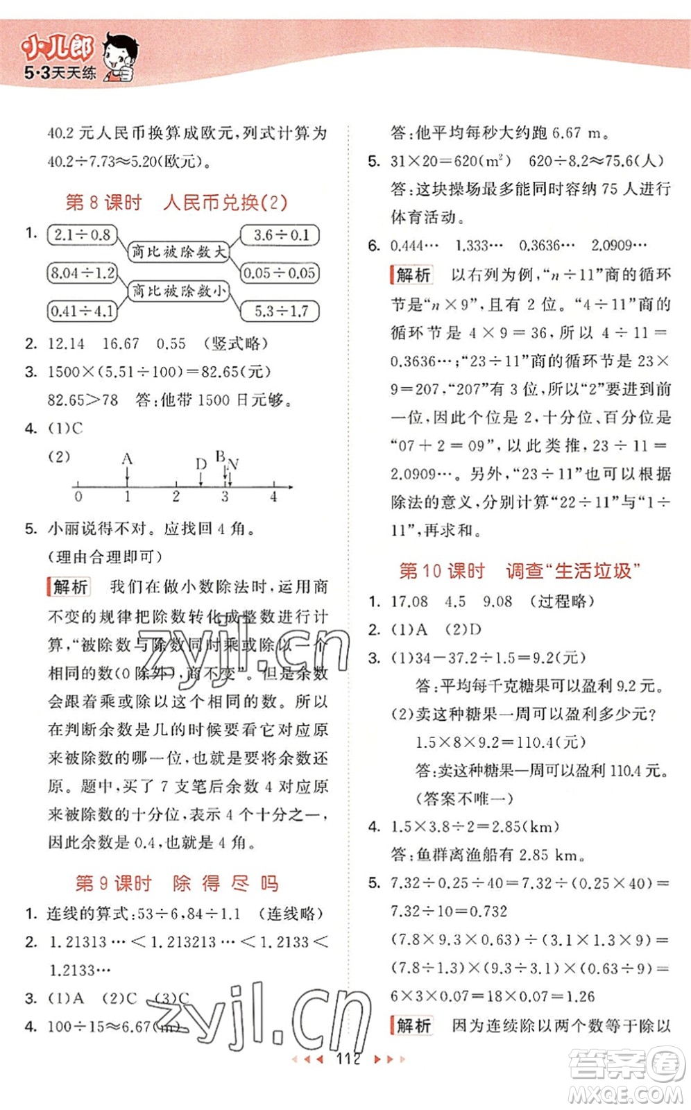 教育科學出版社2022秋季53天天練五年級數(shù)學上冊BSD北師大版答案