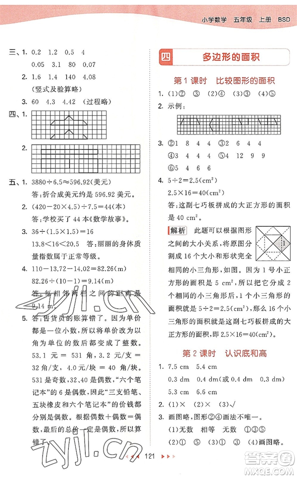 教育科學出版社2022秋季53天天練五年級數(shù)學上冊BSD北師大版答案