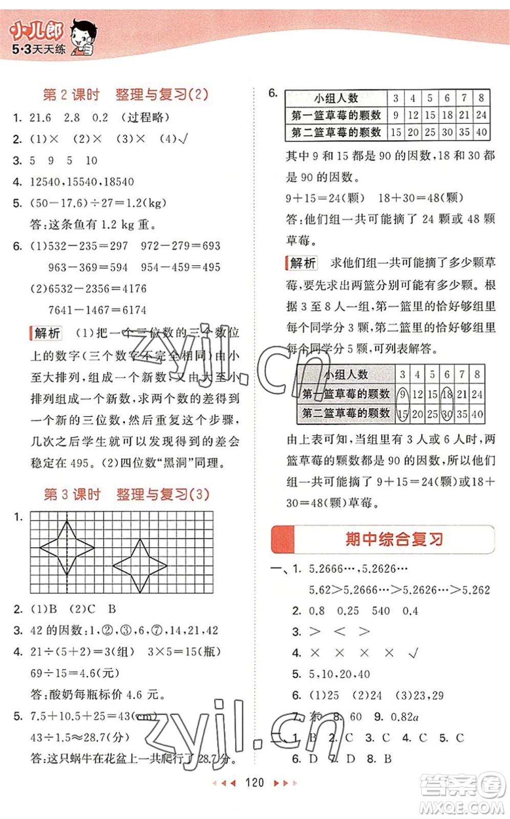 教育科學出版社2022秋季53天天練五年級數(shù)學上冊BSD北師大版答案