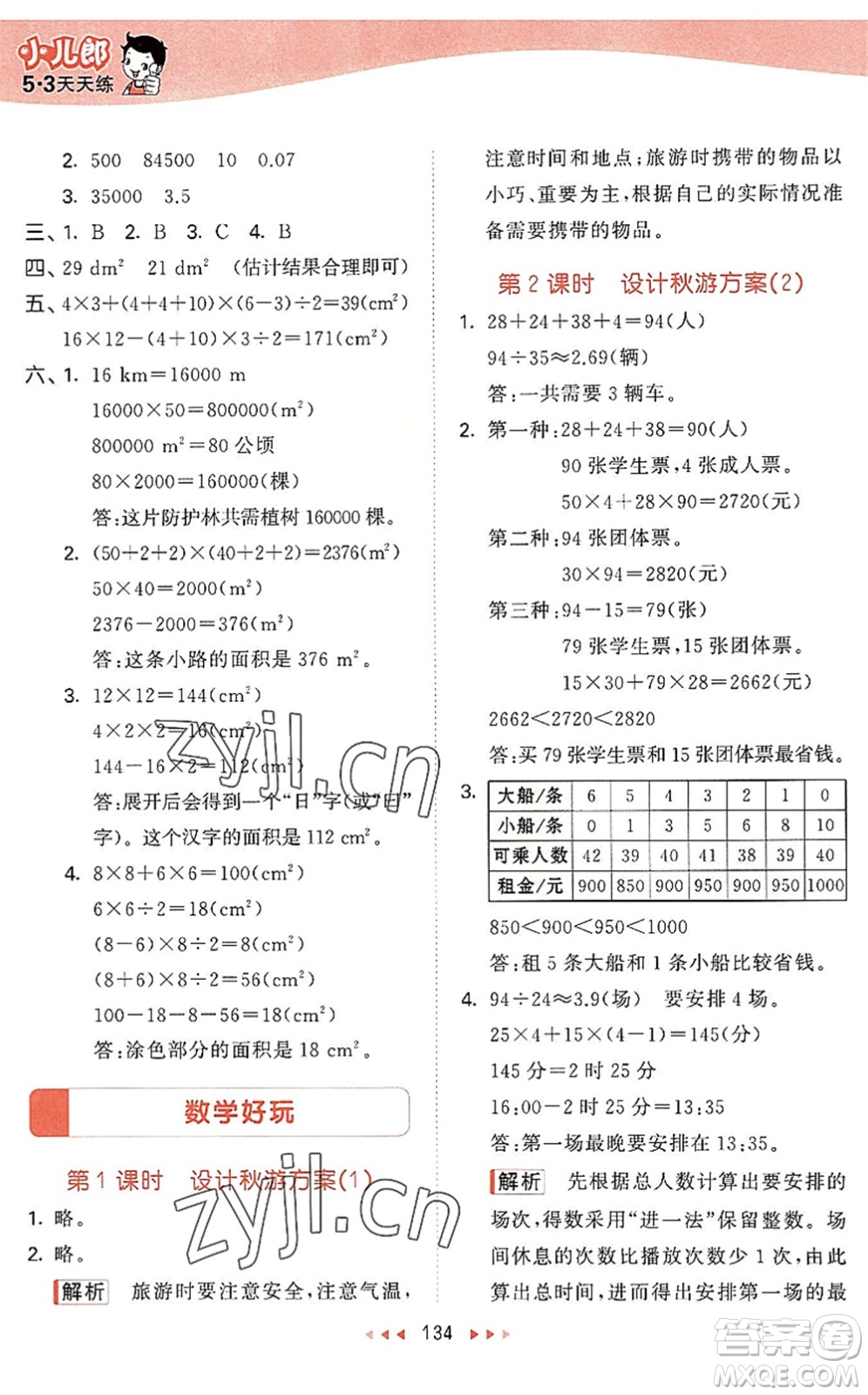 教育科學出版社2022秋季53天天練五年級數(shù)學上冊BSD北師大版答案