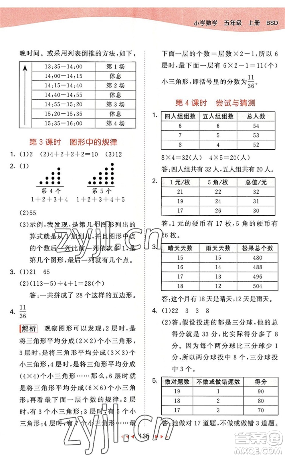 教育科學出版社2022秋季53天天練五年級數(shù)學上冊BSD北師大版答案