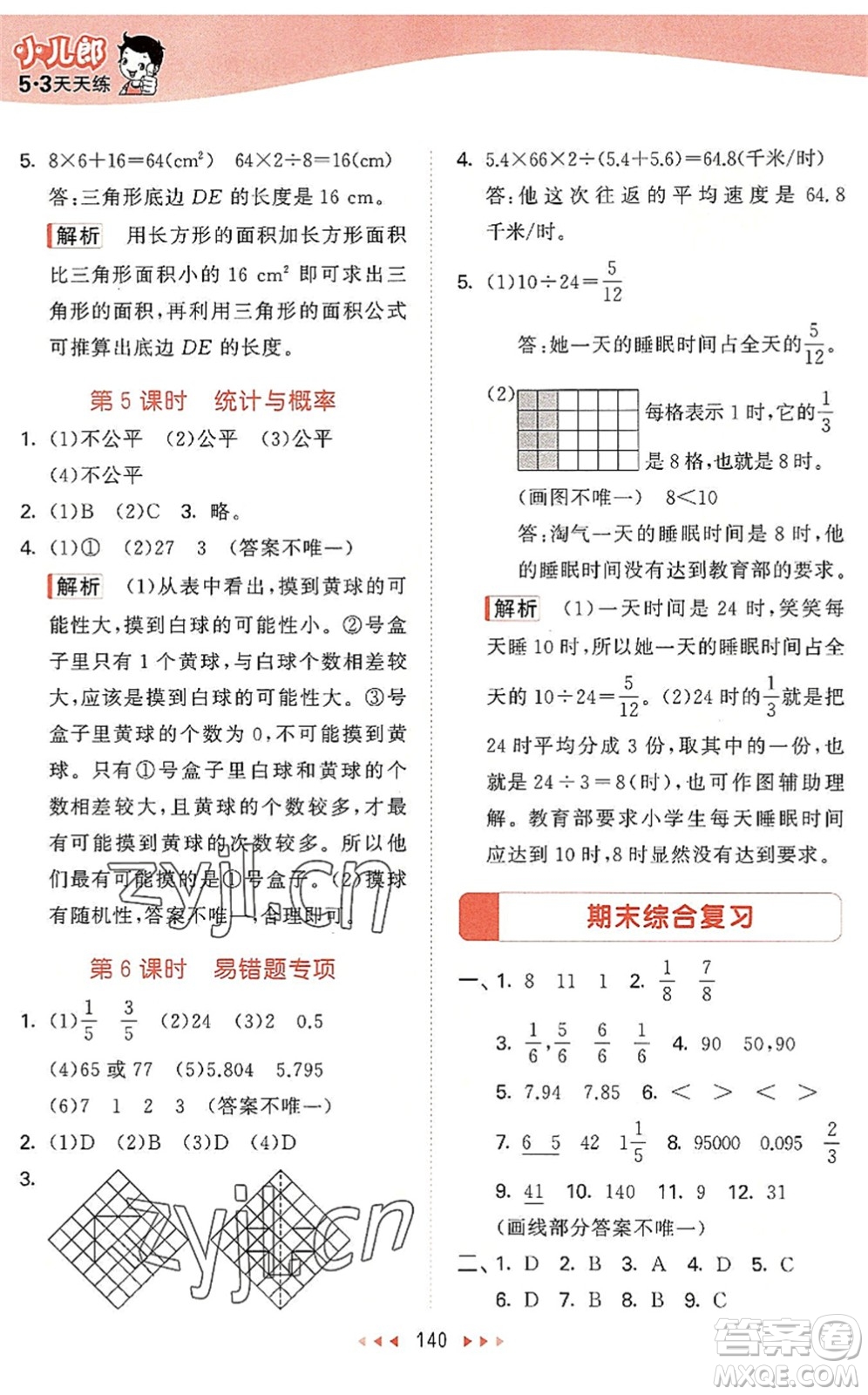 教育科學出版社2022秋季53天天練五年級數(shù)學上冊BSD北師大版答案