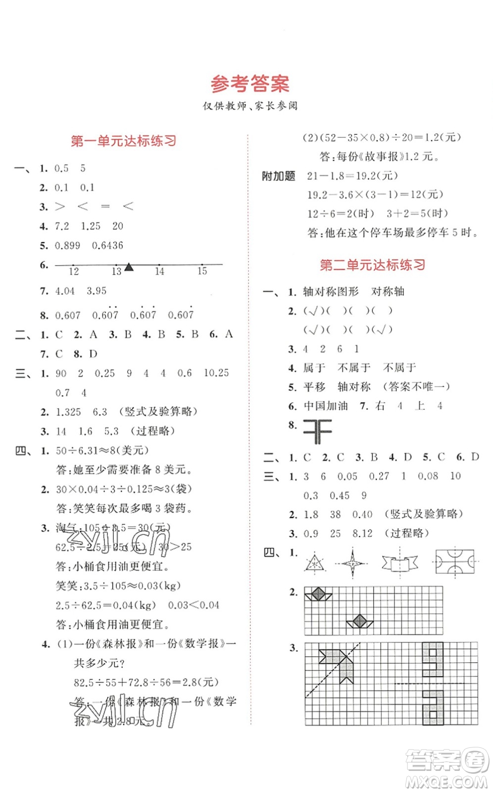 教育科學出版社2022秋季53天天練五年級數(shù)學上冊BSD北師大版答案