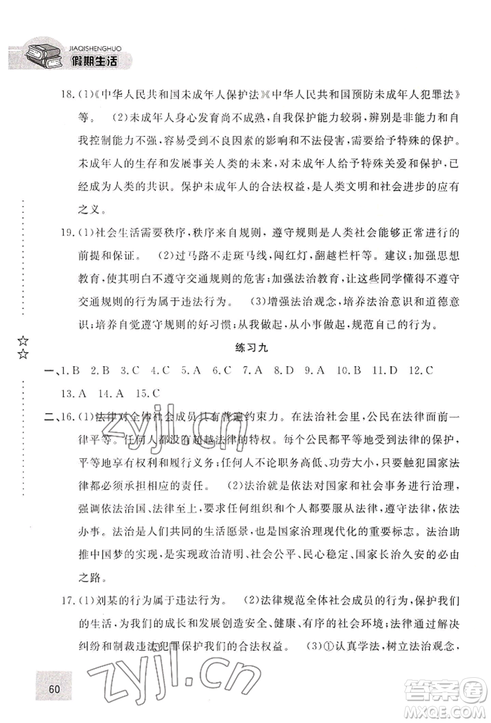 河北人民出版社2022假期生活七年級(jí)暑假道德與法治通用版參考答案