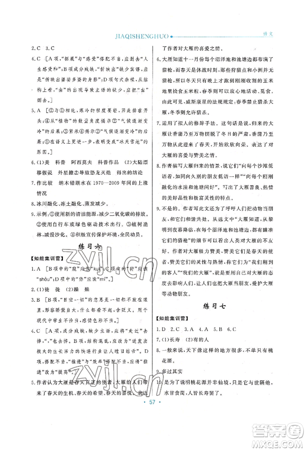 河北人民出版社2022假期生活八年級(jí)暑假語(yǔ)文人教版閱讀訓(xùn)練參考答案