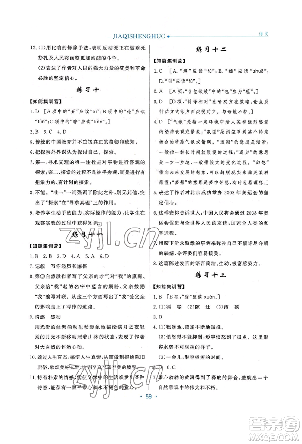 河北人民出版社2022假期生活八年級(jí)暑假語(yǔ)文人教版閱讀訓(xùn)練參考答案