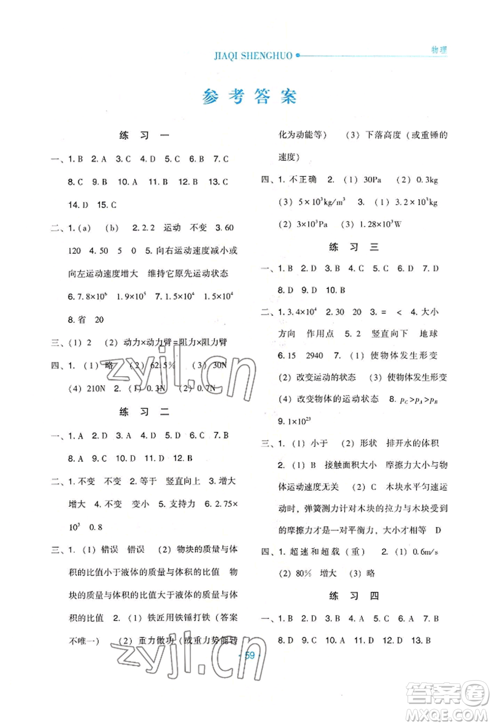 河北人民出版社2022假期生活八年級暑假物理通用版參考答案