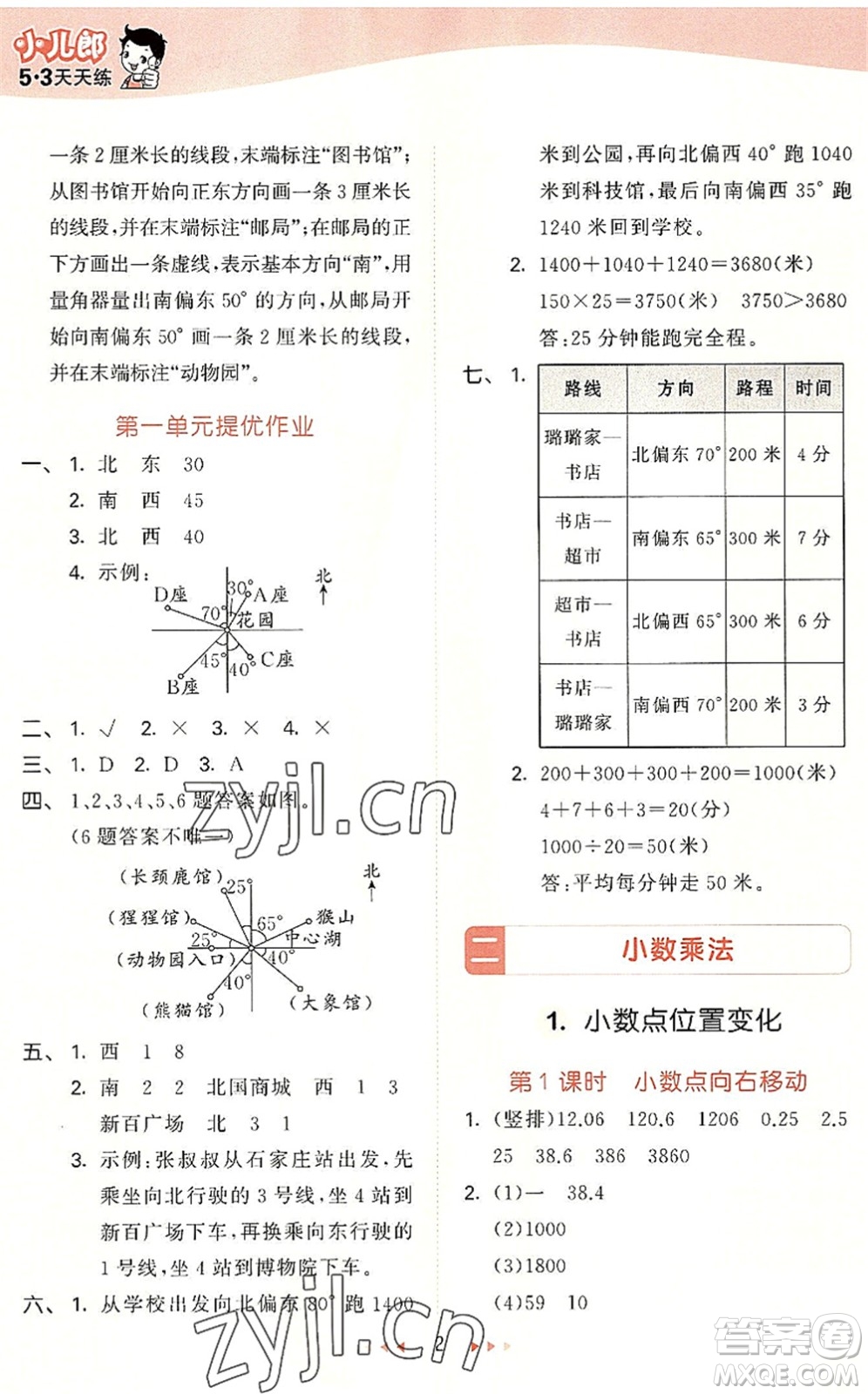 西安出版社2022秋季53天天練五年級數(shù)學(xué)上冊JJ冀教版答案