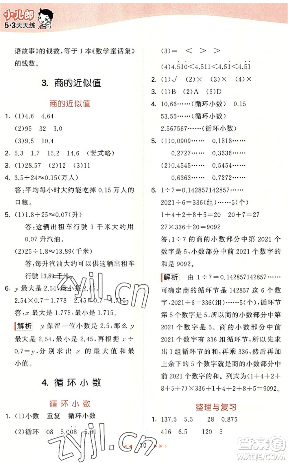 西安出版社2022秋季53天天練五年級數(shù)學(xué)上冊JJ冀教版答案