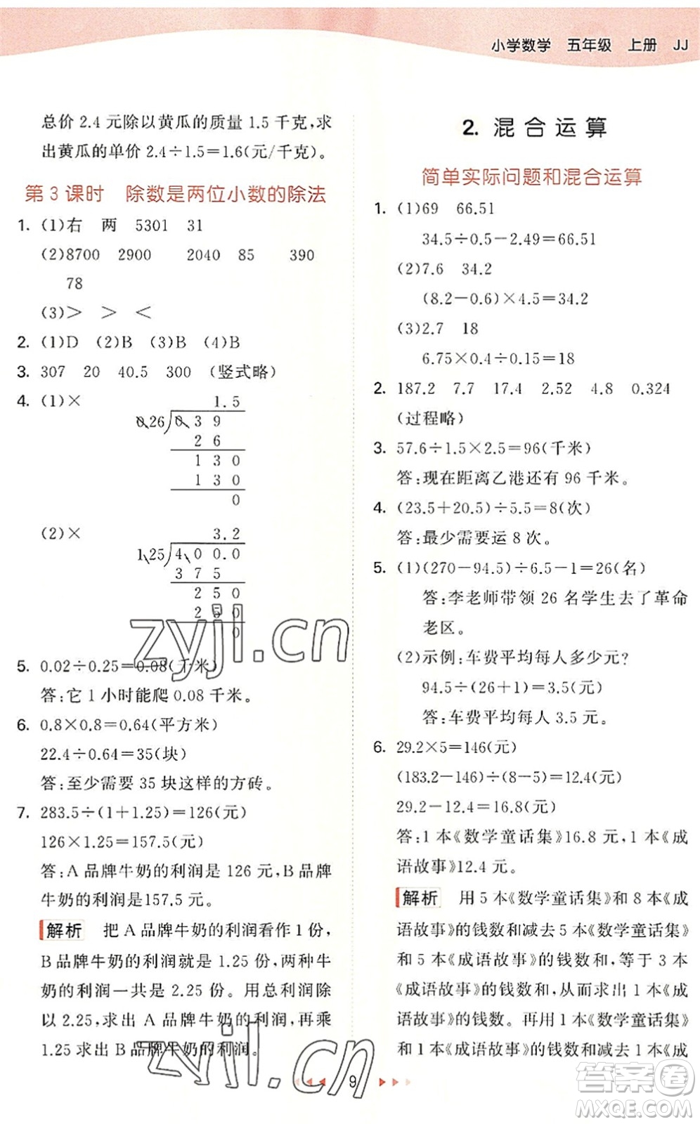 西安出版社2022秋季53天天練五年級數(shù)學(xué)上冊JJ冀教版答案