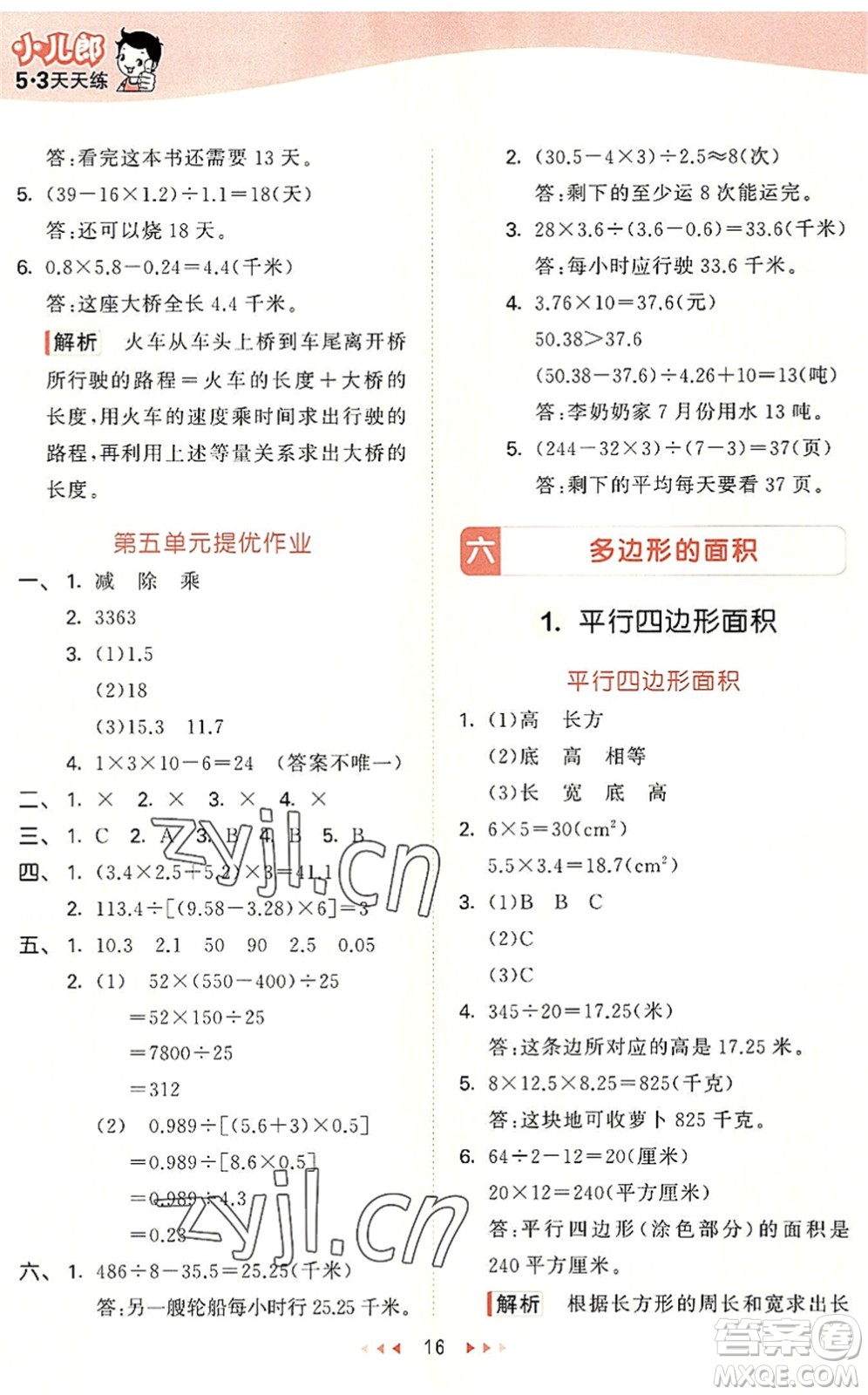 西安出版社2022秋季53天天練五年級數(shù)學(xué)上冊JJ冀教版答案