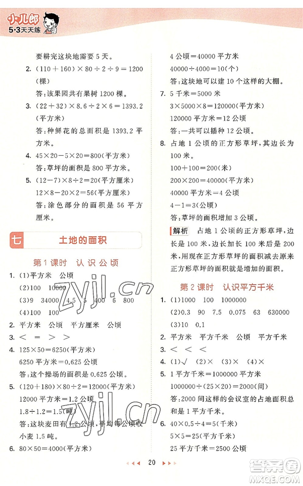 西安出版社2022秋季53天天練五年級數(shù)學(xué)上冊JJ冀教版答案