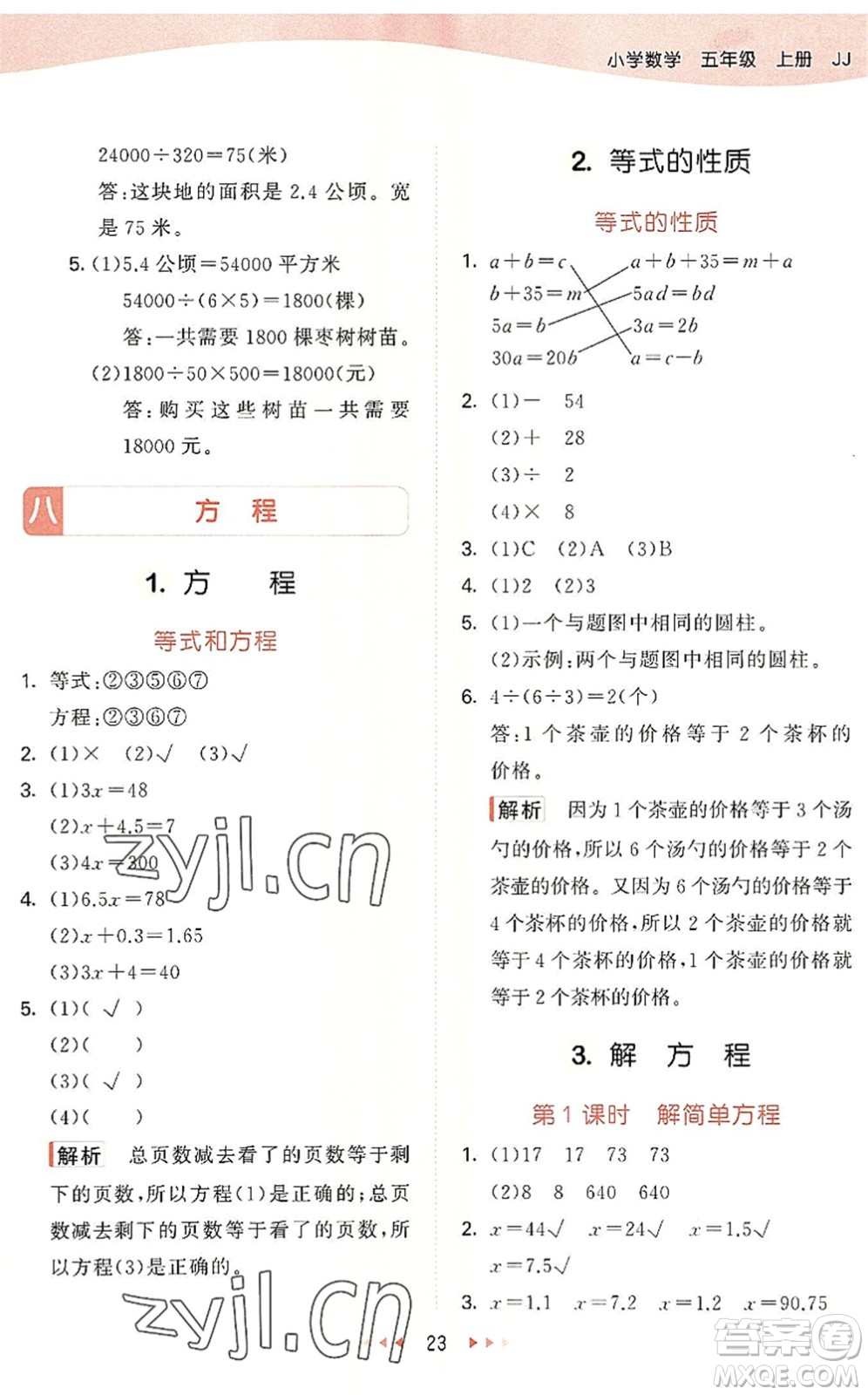 西安出版社2022秋季53天天練五年級數(shù)學(xué)上冊JJ冀教版答案