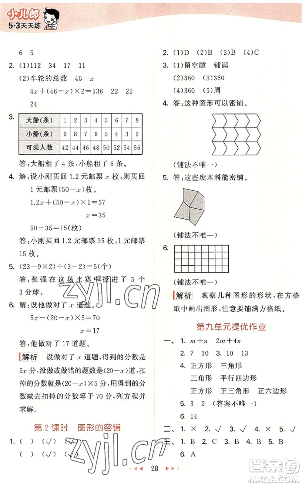 西安出版社2022秋季53天天練五年級數(shù)學(xué)上冊JJ冀教版答案